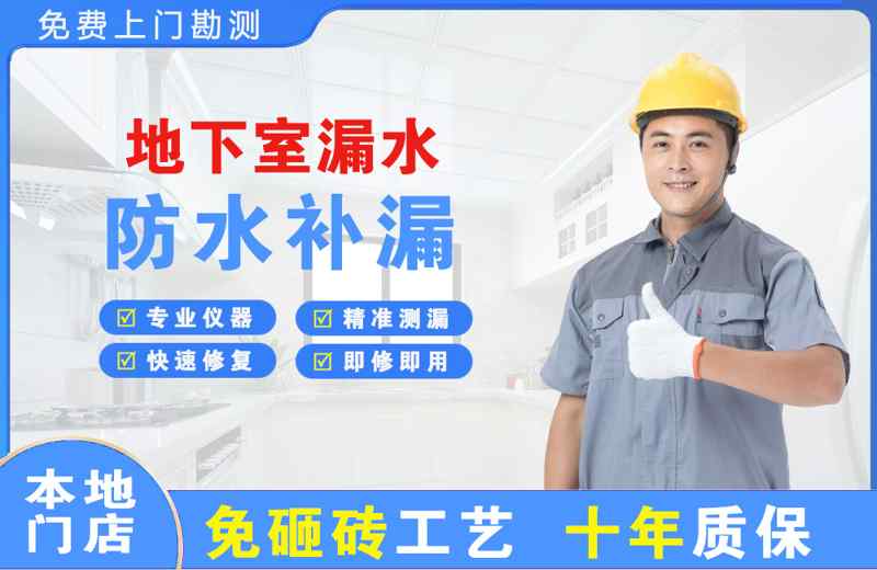 荥经地下室漏水维修